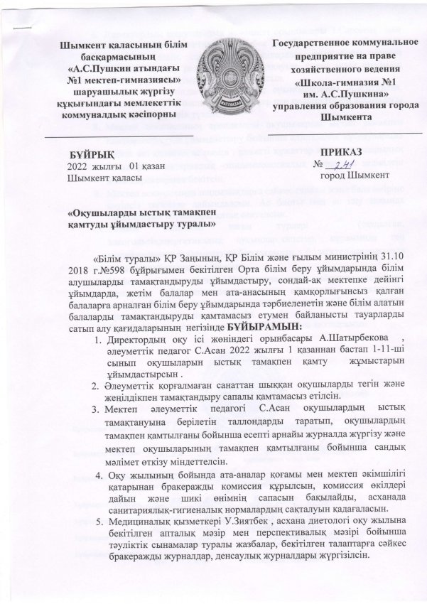 Бұйрық №241