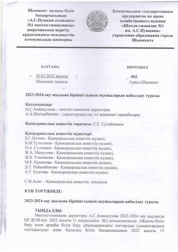 Қамқоршылық кеңестің хаттамалары
